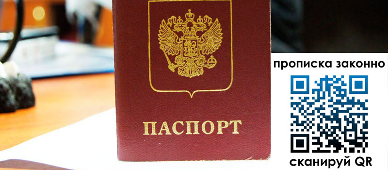 прописка в Саратовской области